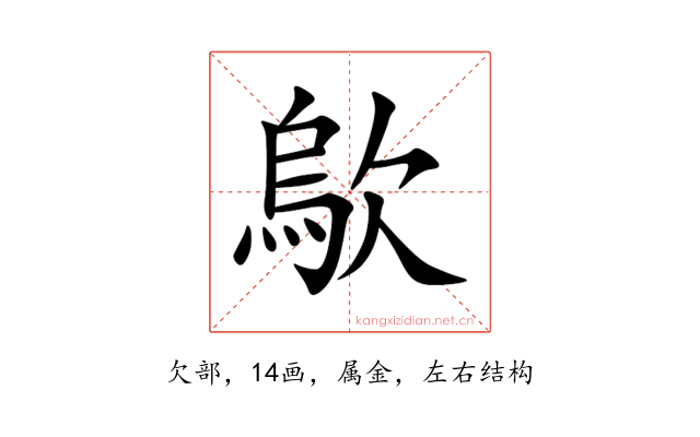 歍