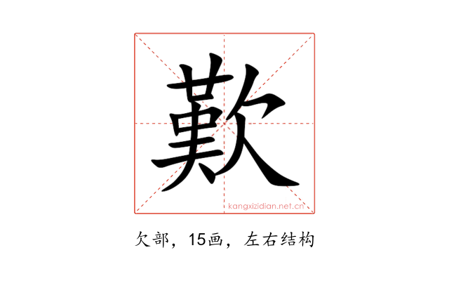 歎