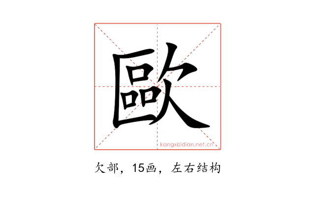 歐