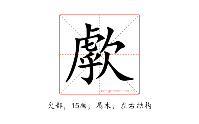 歑