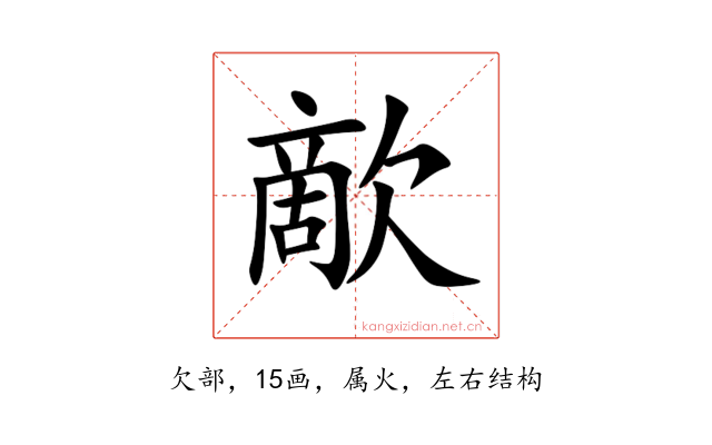 歒