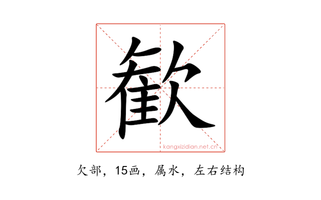 歓