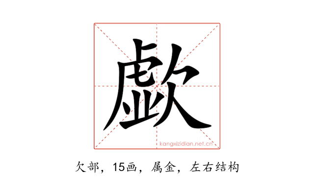 歔