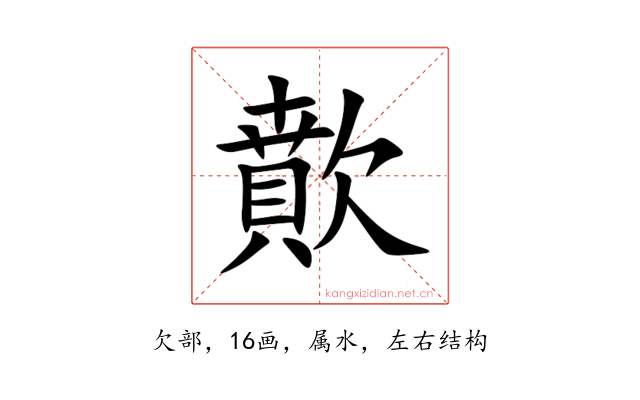 歕