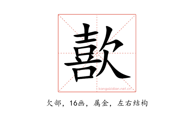 歖