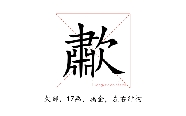歗
