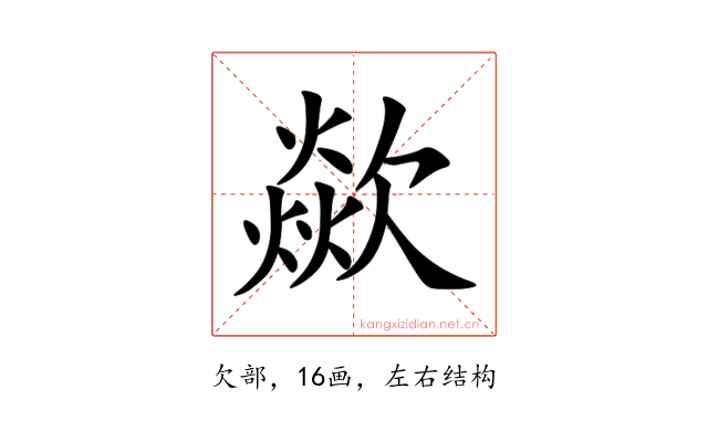 歘