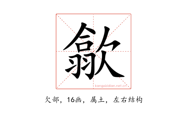 歙