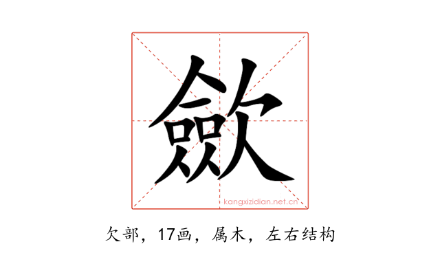 歛