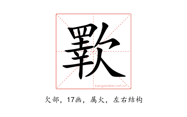 歝