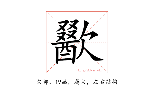 歠