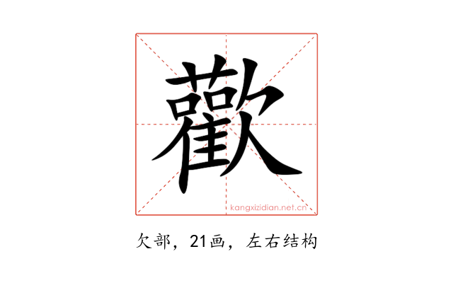 歡