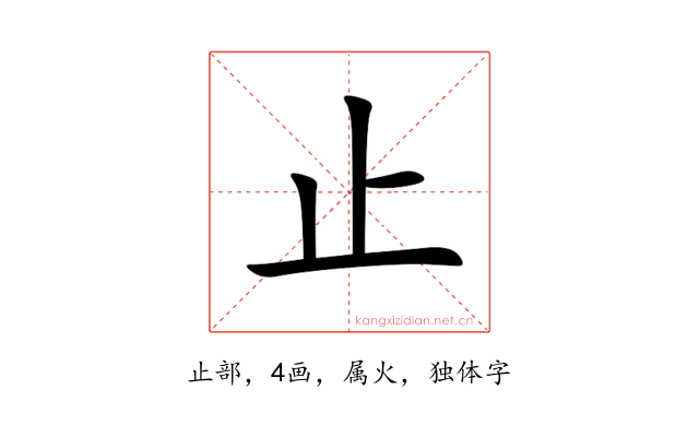 止
