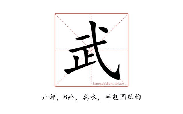 武