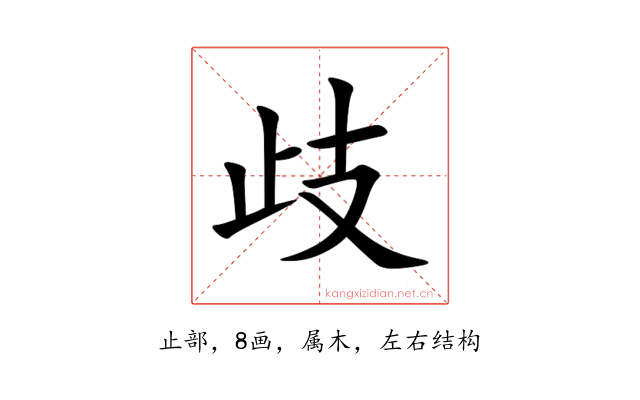 歧