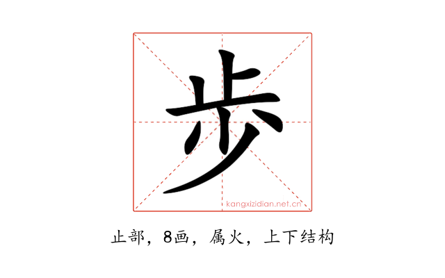 歩