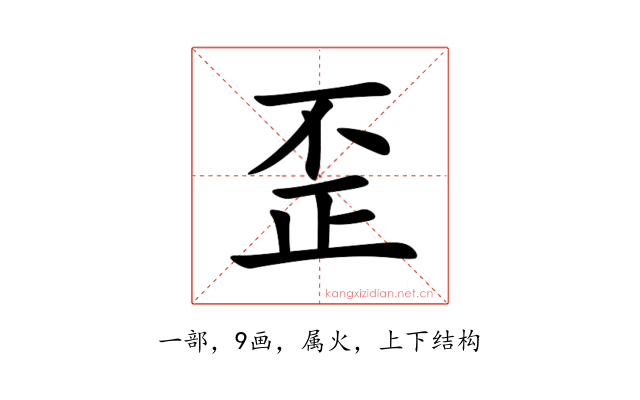 歪