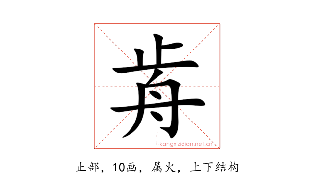歬