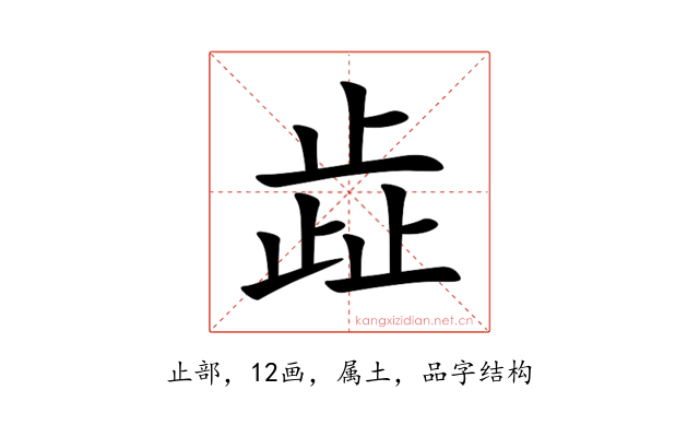 歮