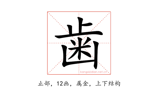 歯