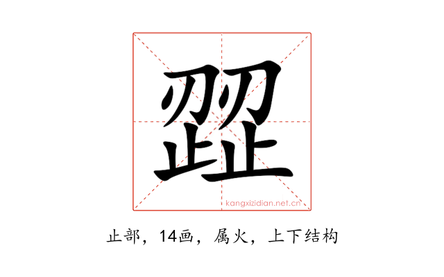 歰