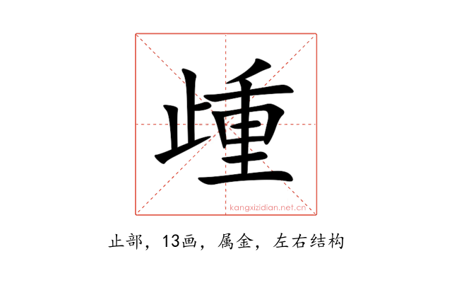 歱