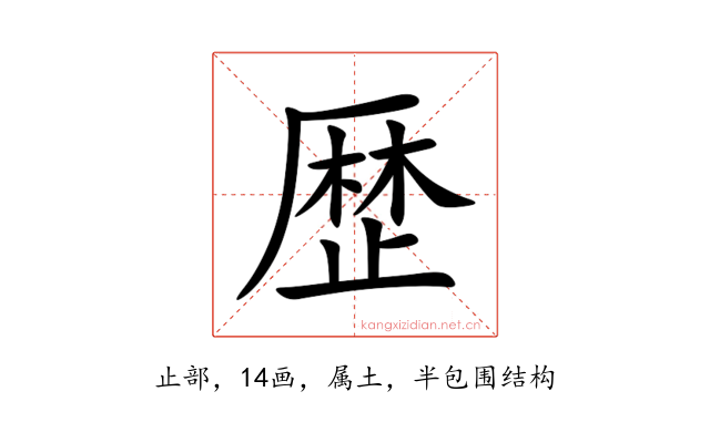 歴