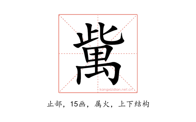 歶