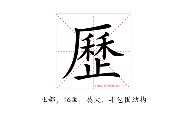 歷