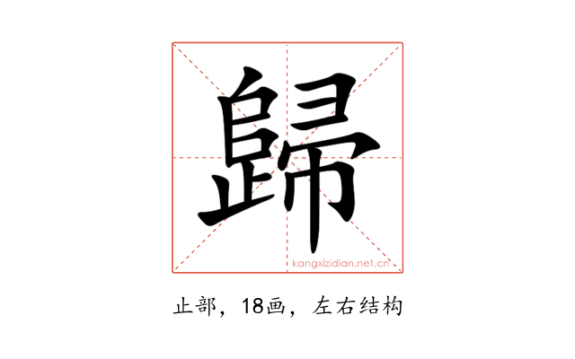歸