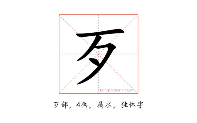 歹