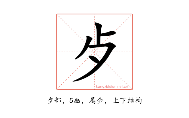 歺