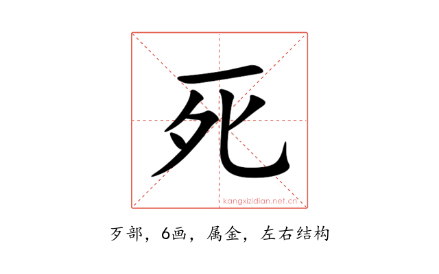 死