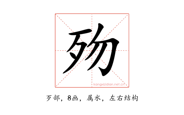歾