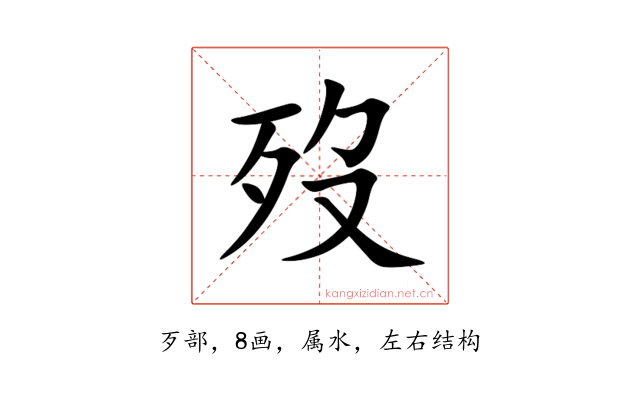 歿