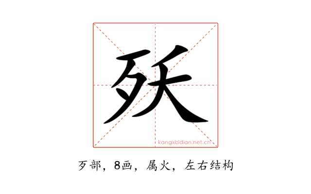 殀