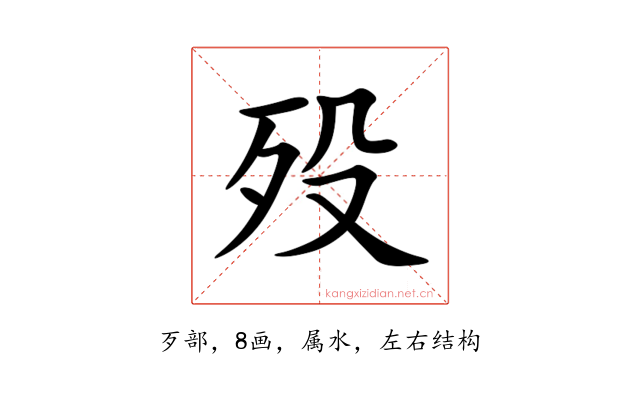 殁