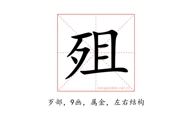 殂