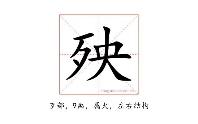 殃
