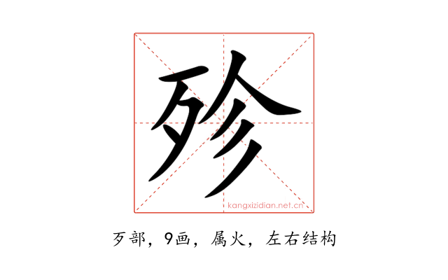 殄