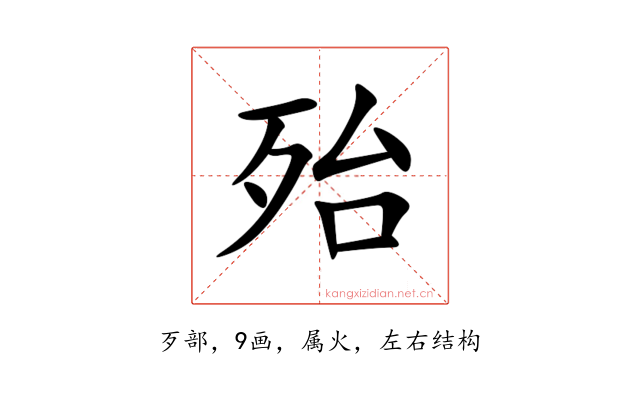 殆