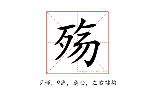 殇