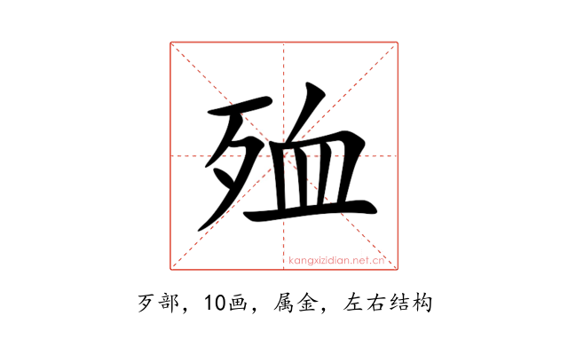 殈