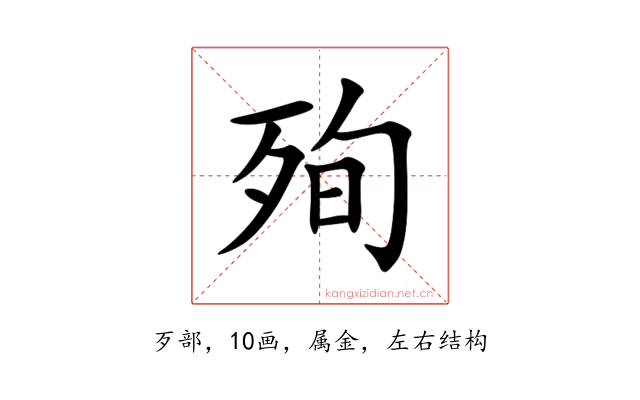 殉