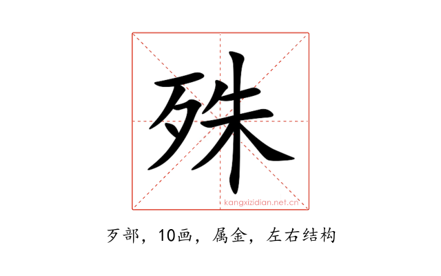 殊