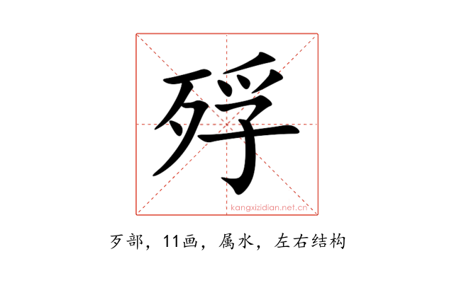 殍