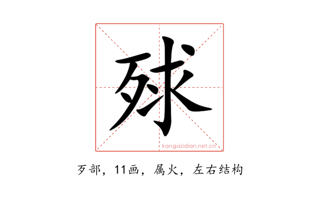 殏