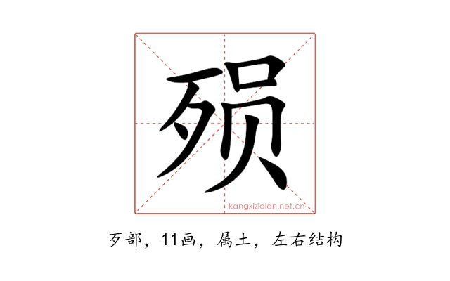 殒