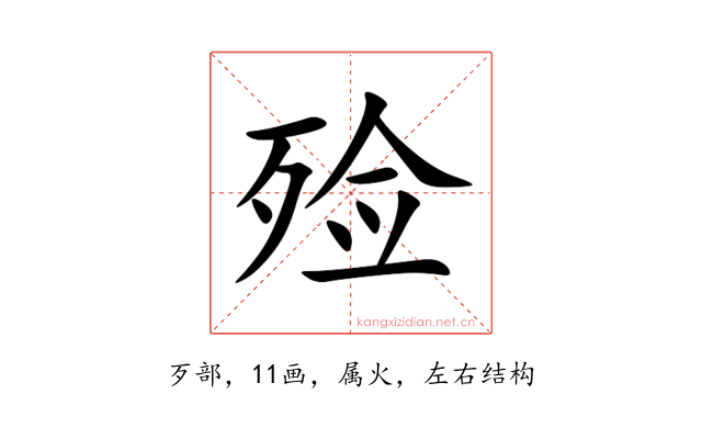殓