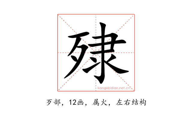 殔